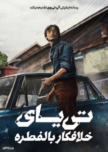 فیلم تی یای خلافکار بالفطره Tee Yai Born to Be Bad 2025 با زیرنویس فارسی