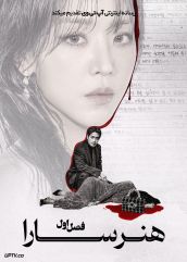 سریال هنر سارا 2026 The Art of Sarah فصل اول