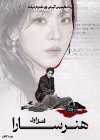 سریال هنر سارا 2026 The Art of Sarah فصل اول