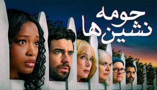 سریال حومه نشین ها
