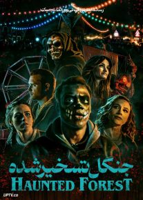  فیلم ترسناک جنگل تسخیرشده The Haunted Forest 2025 با دوبله فارسی