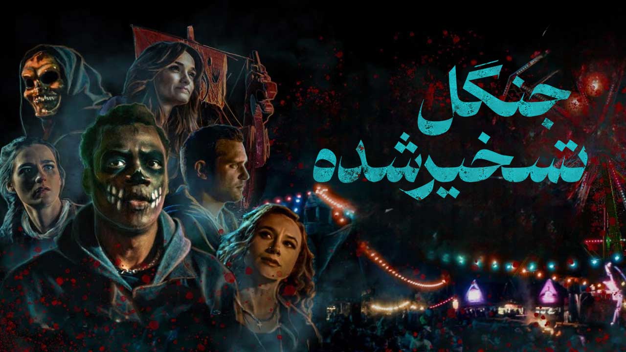 فیلم ترسناک جنگل تسخیرشده The Haunted Forest 2025