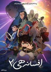 انیمیشن افسانه هی ۲