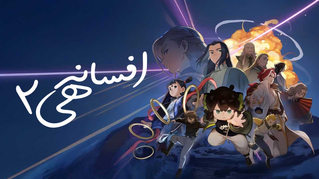 انیمیشن افسانه هی ۲ The Legend of Hei 2 2025