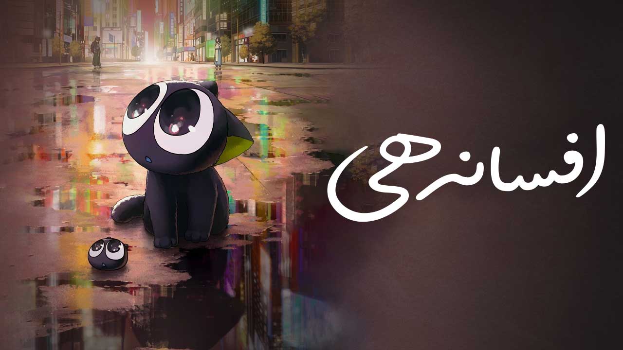 انیمیشن افسانه هی The Legend of Hei 2019
