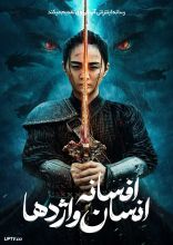 فیلم افسانه انسان و اژدها