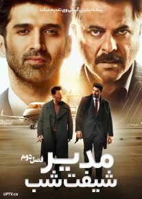  سریال مدیر شیفت شب 2026 The Night Manager فصل دوم