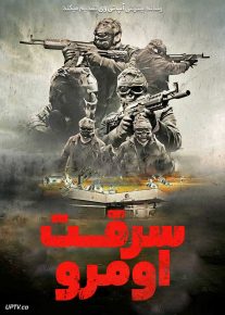 فیلم سرقت اومرو The Omro Heist 2025 با دوبله فارسی