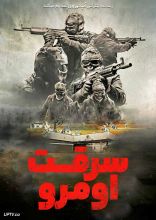 فیلم سرقت اومرو