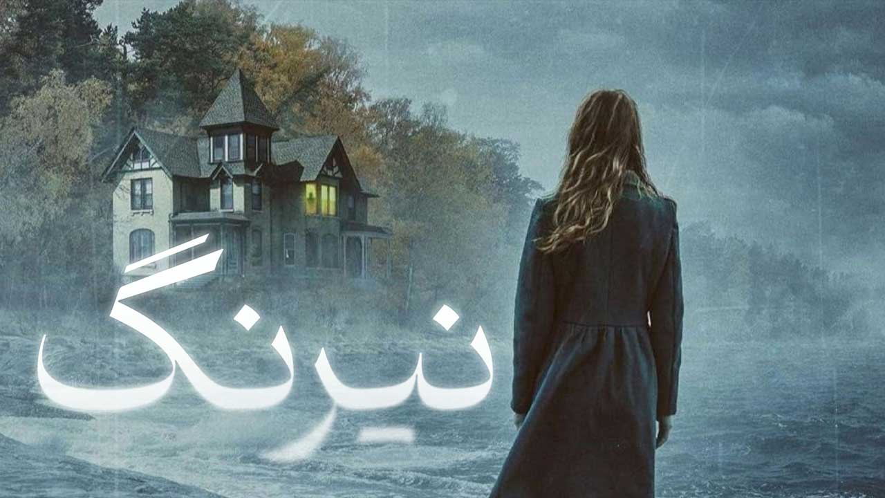 فیلم نیرنگ The Ruse 2024