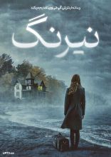 فیلم نیرنگ