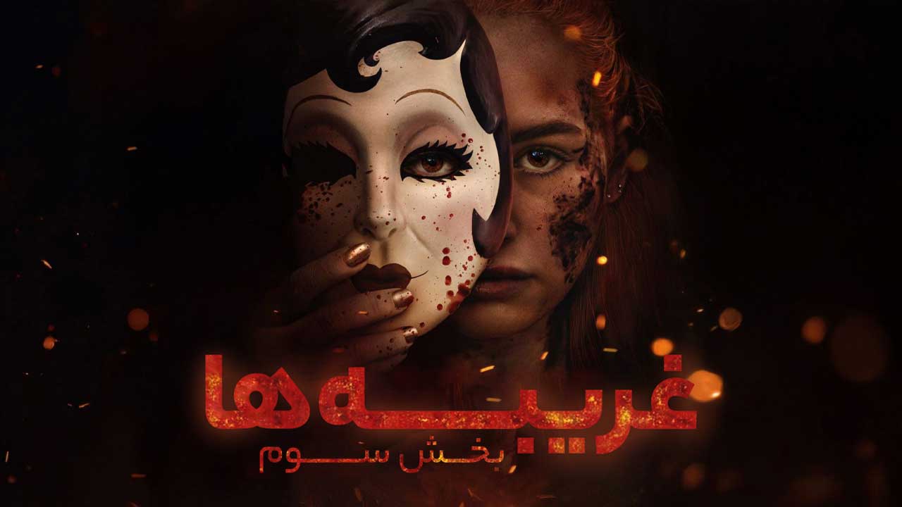 فیلم غریبه ها بخش سوم The Strangers Chapter 3 2026