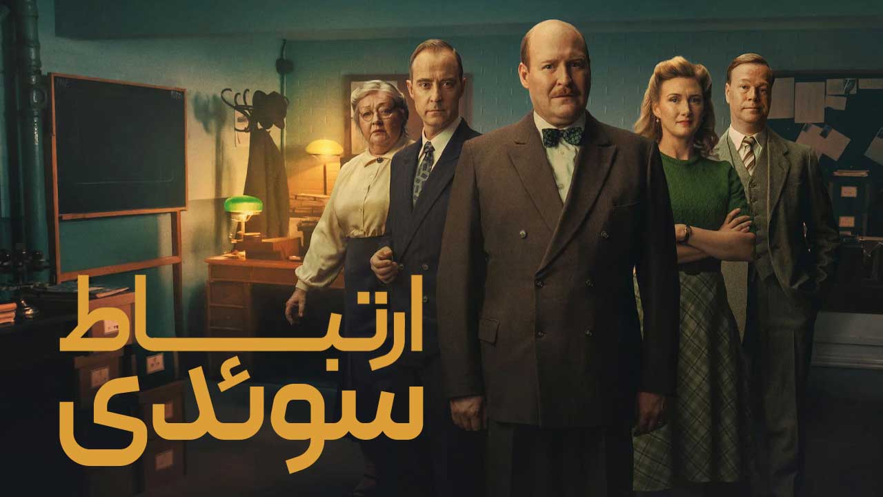 فیلم ارتباط سوئدی The Swedish Connection 2026