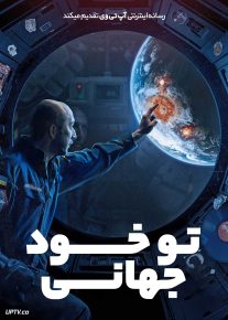  فیلم تو خود جهانی U Are the Universe 2025 با زیرنویس فارسی
