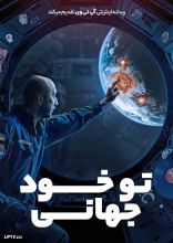 فیلم تو خود جهانی