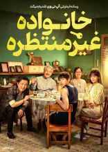 فیلم خانواده غیرمنتظره