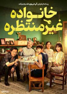 فیلم خانواده غیرمنتظره Unexpected Family 2026 با دوبله فارسی