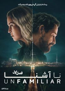  سریال ناآشنا 2026 Unfamiliar فصل اول