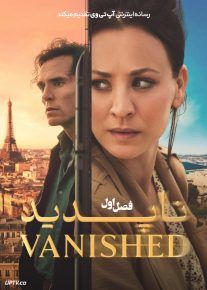 سریال ناپدید 2026 Vanished فصل اول