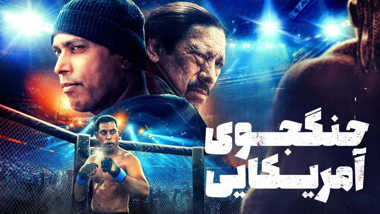 فیلم جنگجوی آمریکایی American Warrior 2024