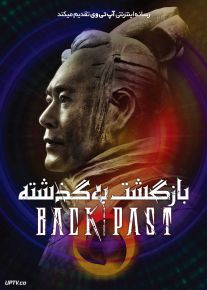 فیلم بازگشت به گذشته Back to the Past 2025 با دوبله فارسی