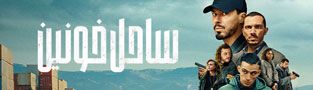 ساحل خونین