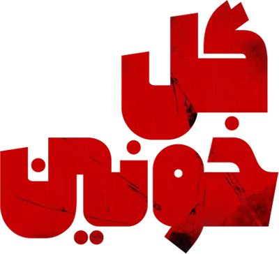 گل خونین