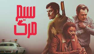 فیلم سیم مرگ