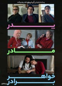 فیلم پدر مادر خواهر برادر Father Mother Sister Brother 2025 با دوبله فارسی