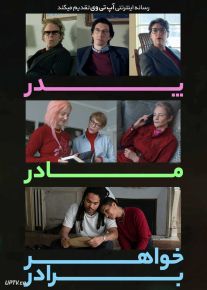 فیلم پدر مادر خواهر برادر Father Mother Sister Brother 2025 با دوبله فارسی