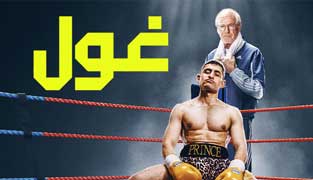 فیلم غول