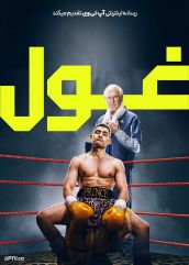 فیلم غول Giant 2025 با دوبله فارسی