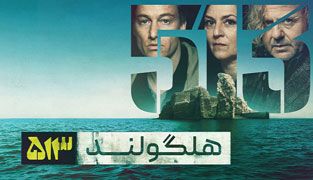 سریال هلگولند 513