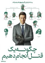 فیلم چگونه یک قتل انجام دهیم