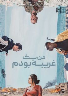 فیلم من یک غریبه بودم I Was a Stranger 2024 با زیرنویس فارسی