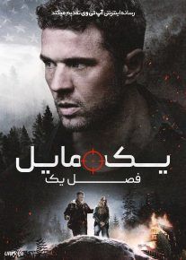 فیلم یک مایل فصل اول One Mile Chapter One 2026 با دوبله فارسی