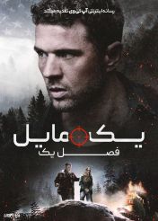 فیلم یک مایل فصل اول One Mile Chapter One 2026 با دوبله فارسی