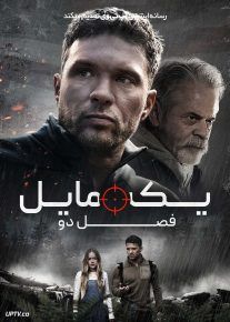 فیلم یک مایل فصل دوم One Mile Chapter Two 2026 با دوبله فارسی