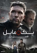 فیلم یک مایل: فصل دوم