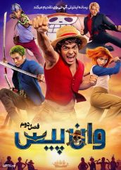 سریال وان پیس One Piece فصل اول و دوم با دوبله فارسی