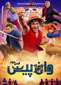 سریال وان پیس One Piece فصل اول و دوم با دوبله فارسی