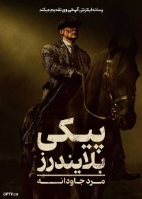 فیلم پیکی بلایندرز: مرد جاودانه Peaky Blinders: The Immortal Man 2026 با دوبله فارسی