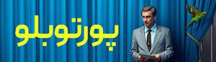 پورتوبلو