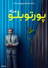 سریال پورتوبلو