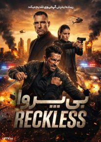 فیلم بی پروا Reckless 2026 با دوبله فارسی
