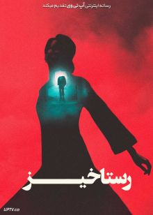 فیلم رستاخیز Resurrection 2025 با دوبله فارسی