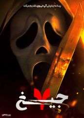 فیلم جیغ 7 Scream 7 2026 دوبله فارسی