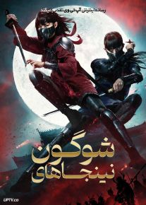 فیلم نینجاهای شوگون Shoguns Ninja 2025 با دوبله فارسی