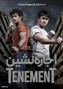 فیلم اجاره نشین Tenement 2026 با دوبله فارسی