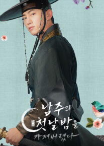  سریال ملاقات با دوک 2025 The First Night with the Duke فصل اول